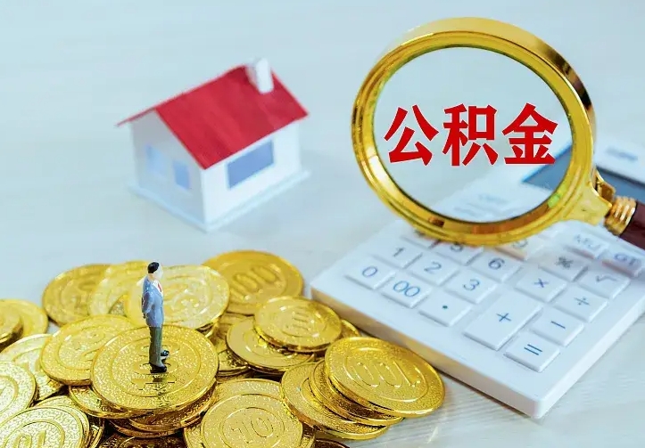 明港公积金取出（公积金取出怎么办理）