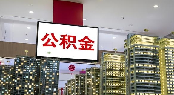 明港离职了住房公积金可以取来吗（离职了,住房公积金可以取出来吗）